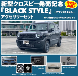 新型クロスビーブラックスタイル登場！！！